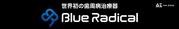 ブルーラジカル治療