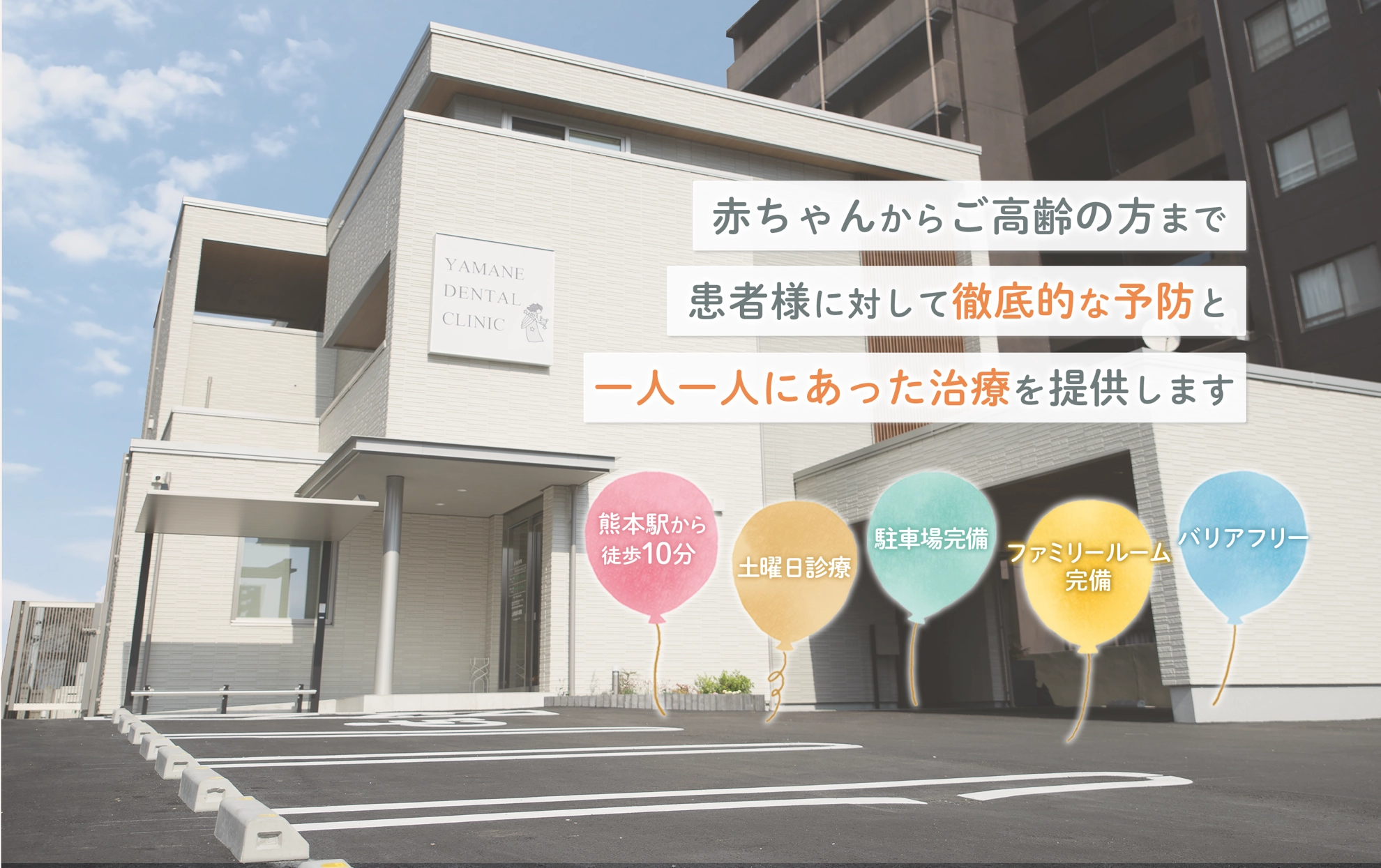 赤ちゃんからご高齢の方まで患者様に対して徹底的な予防と一人一人にあった治療を提供します