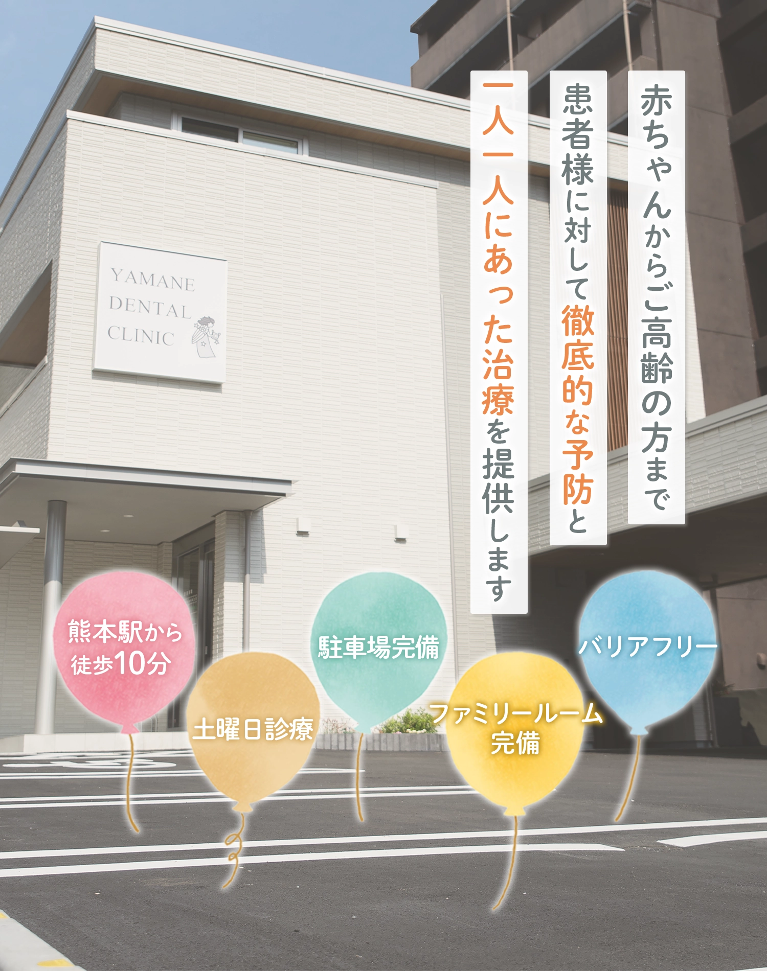 赤ちゃんからご高齢の方まで患者様に対して徹底的な予防と一人一人にあった治療を提供します