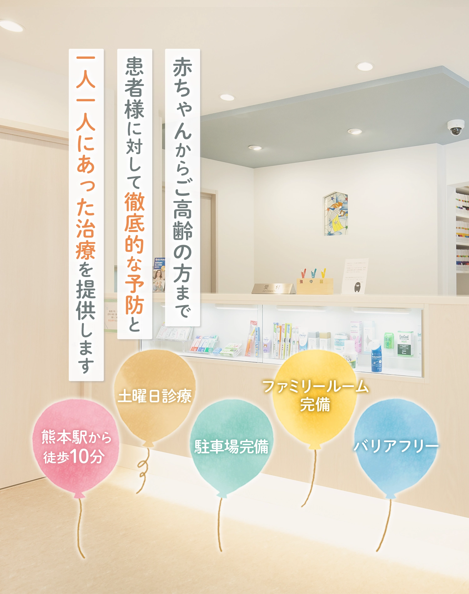 赤ちゃんからご高齢の方まで患者様に対して徹底的な予防と一人一人にあった治療を提供します